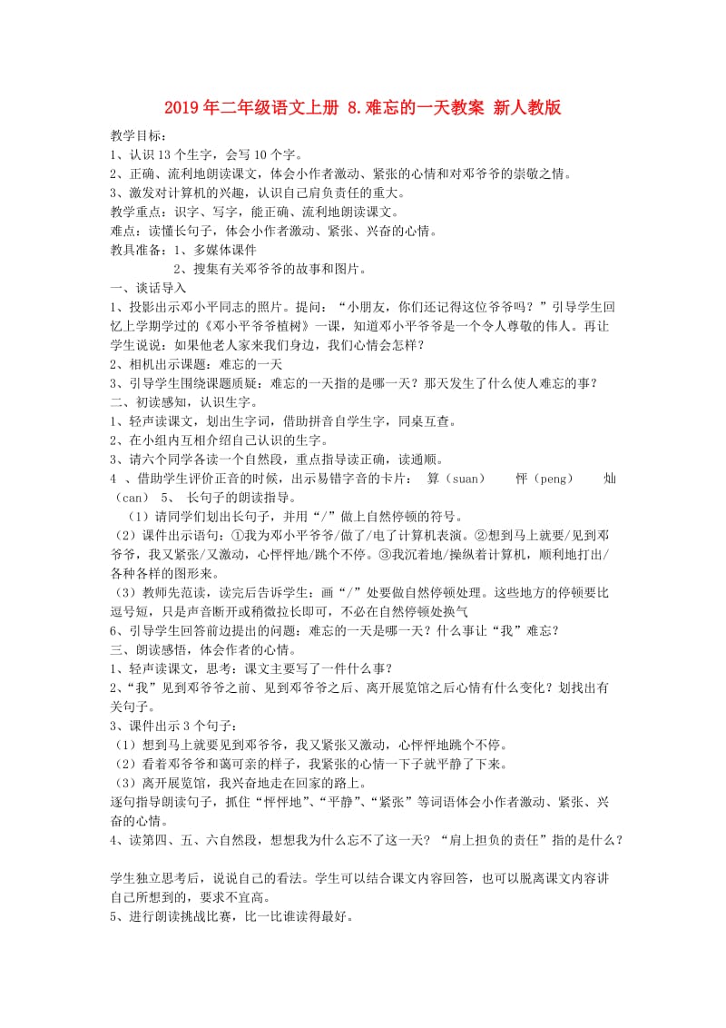 2019年二年级语文上册 8.难忘的一天教案 新人教版 .doc_第1页