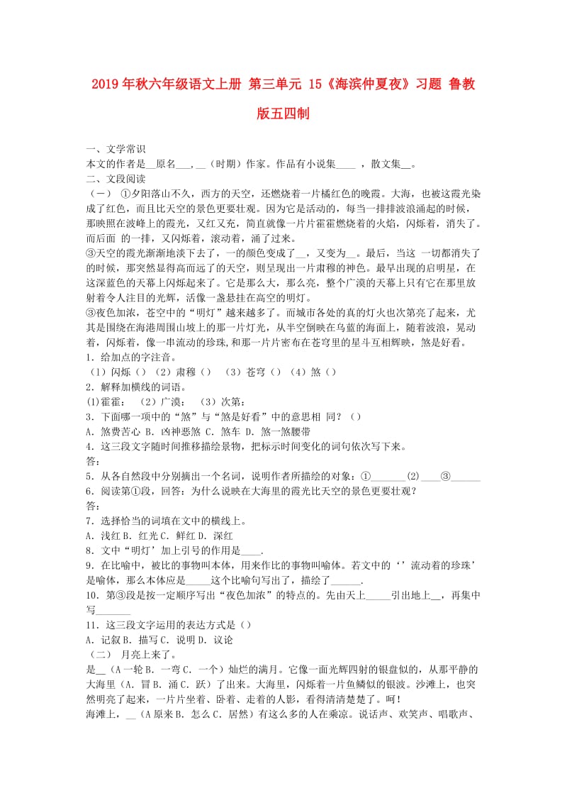 2019年秋六年级语文上册 第三单元 15《海滨仲夏夜》习题 鲁教版五四制.doc_第1页