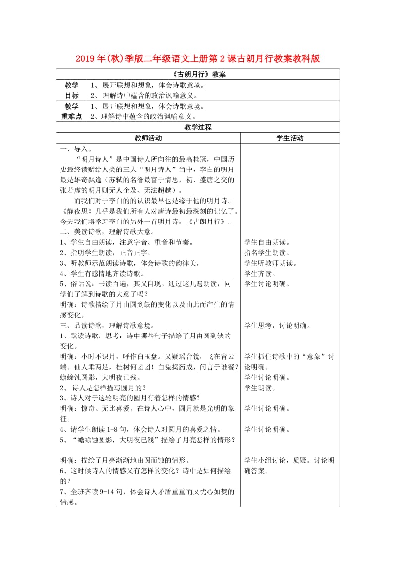 2019年(秋)季版二年级语文上册第2课古朗月行教案教科版 .doc_第1页