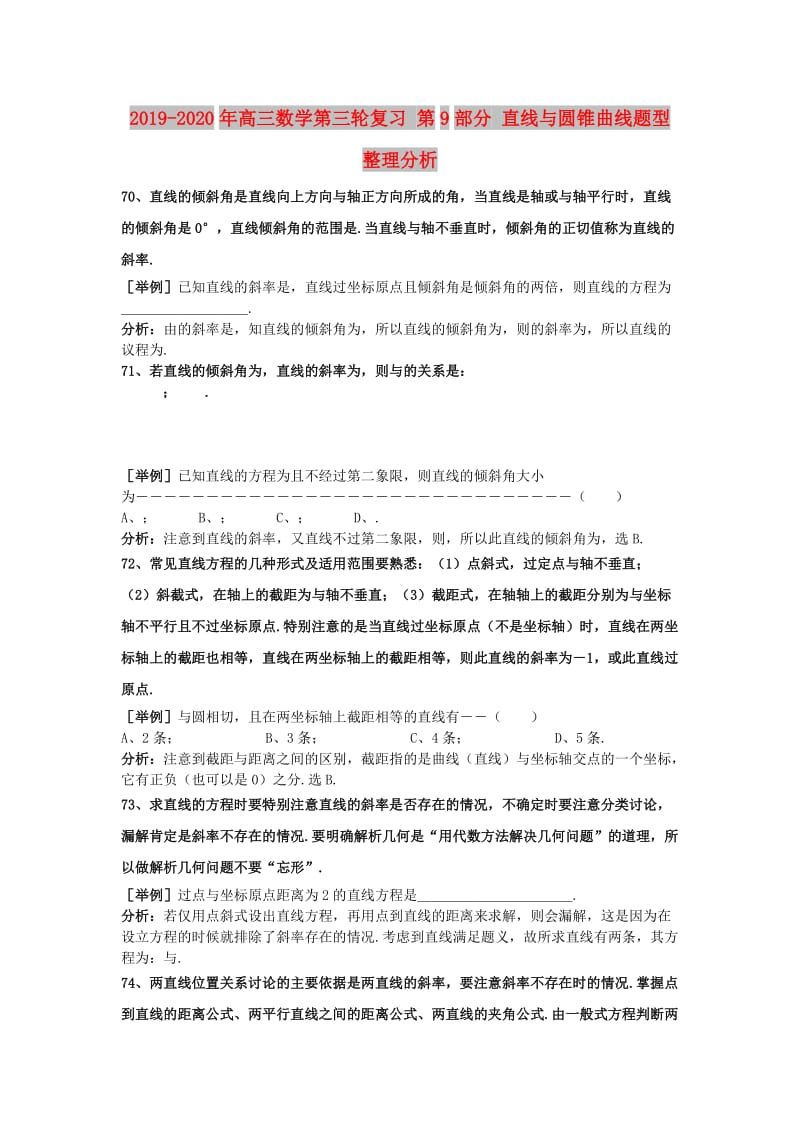 2019-2020年高三数学第三轮复习 第9部分 直线与圆锥曲线题型整理分析.doc_第1页