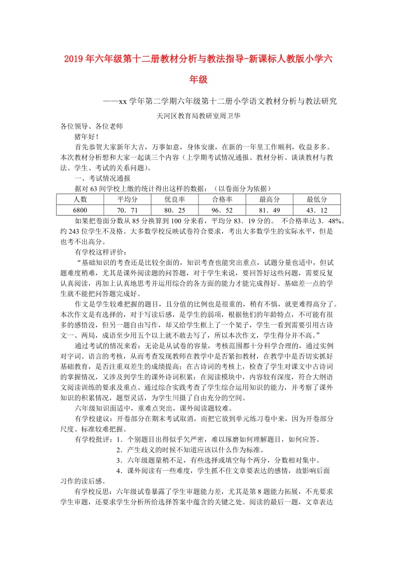 2019年六年级第十二册教材分析与教法指导-新课标人教版小学六年级.doc_第1页