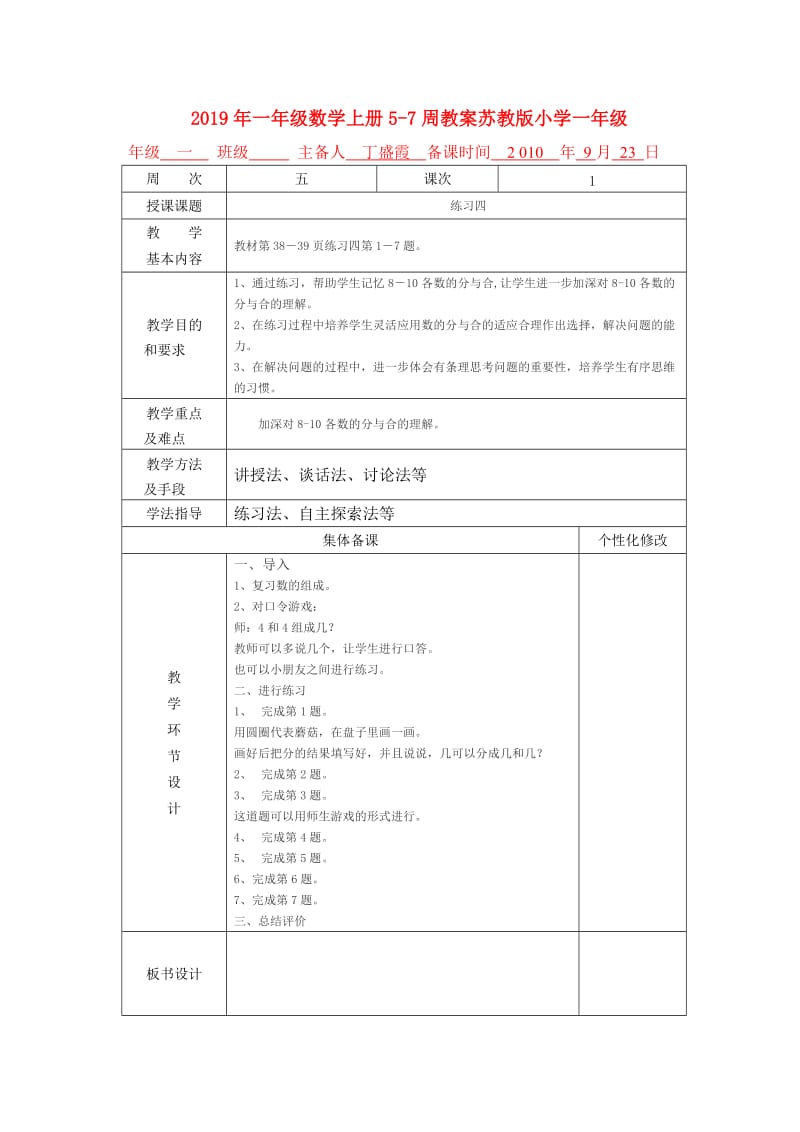 2019年一年级数学上册5-7周教案苏教版小学一年级.doc_第1页