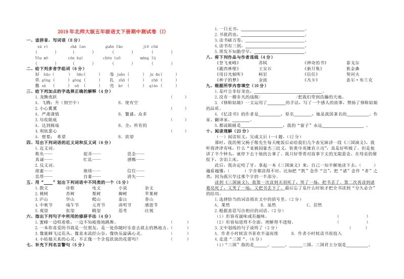 2019年北师大版五年级语文下册期中测试卷 (I).doc_第1页