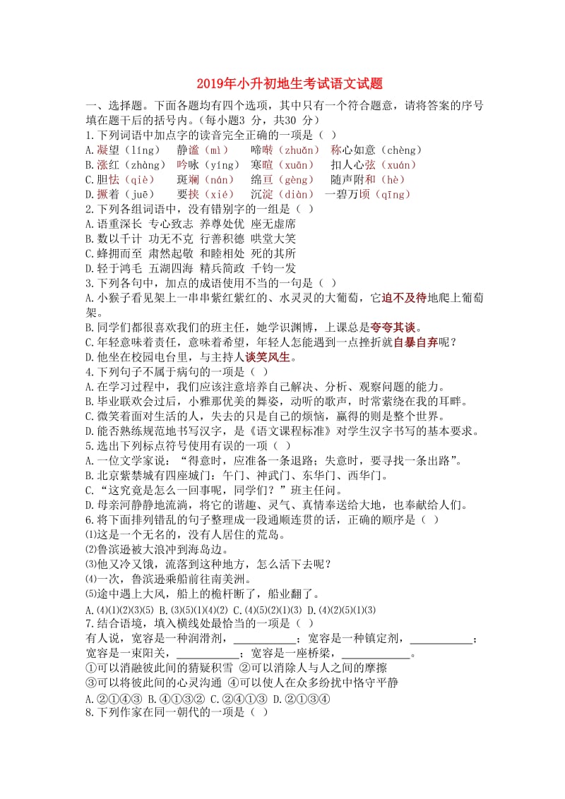 2019年小升初地生考试语文试题.doc_第1页