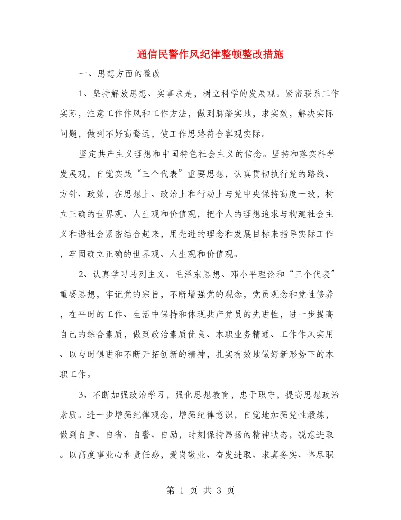 通信民警作风纪律整顿整改措施.doc_第1页