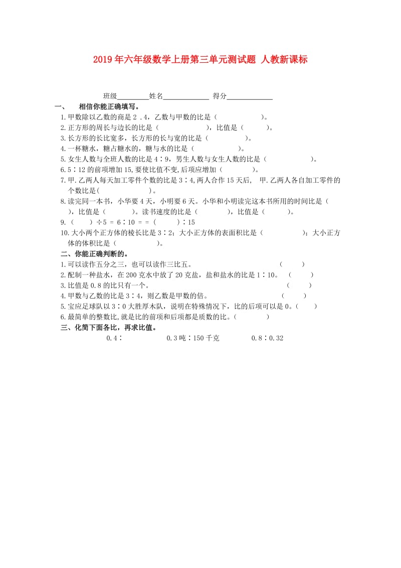 2019年六年级数学上册第三单元测试题 人教新课标.doc_第1页