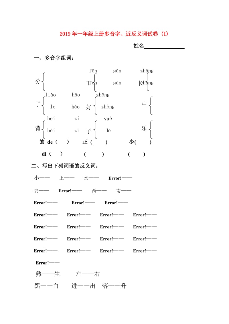 2019年一年级上册多音字、近反义词试卷 (I).doc_第1页