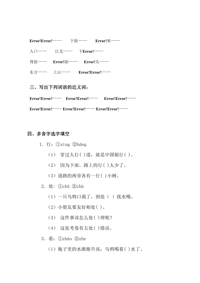 2019年一年级上册多音字、近反义词试卷 (I).doc_第2页