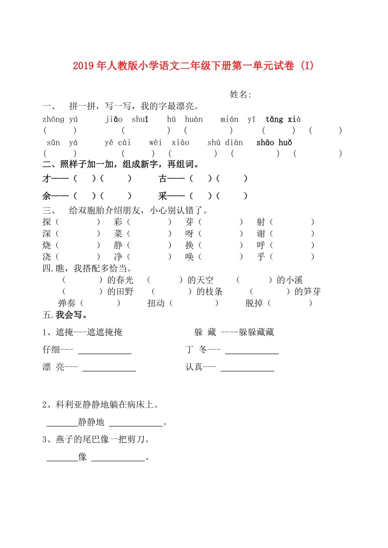 2019年人教版小学语文二年级下册第一单元试卷 (I).doc_第1页