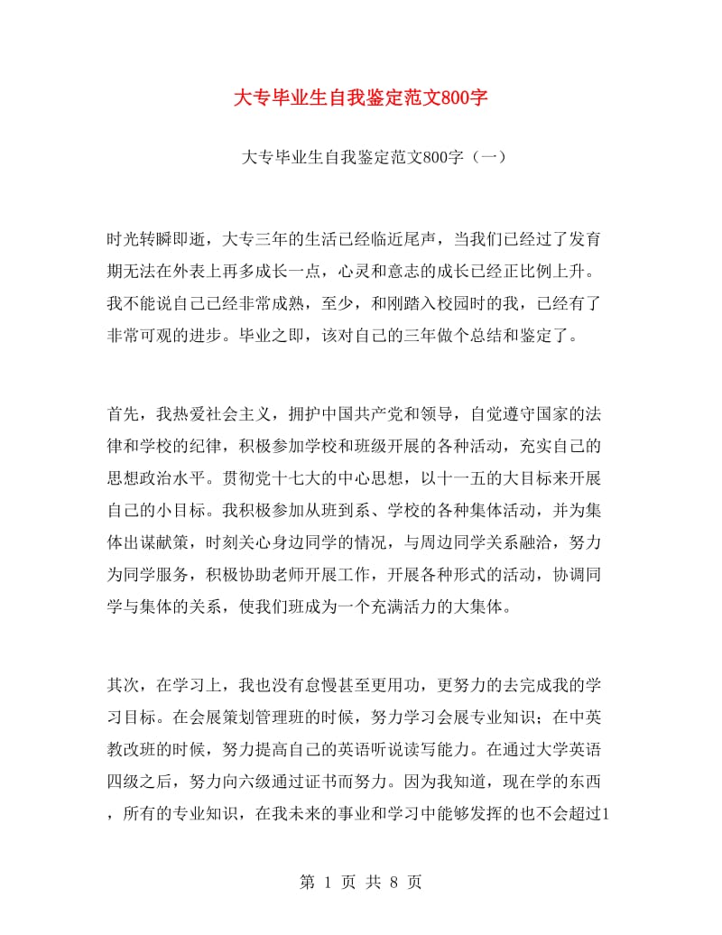 大专毕业生自我鉴定范文800字.doc_第1页