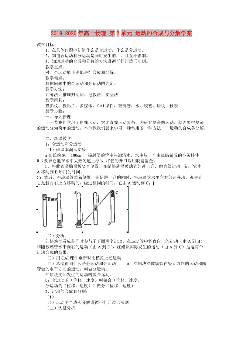 2019-2020年高一物理 第2单元 运动的合成与分解学案.doc_第1页