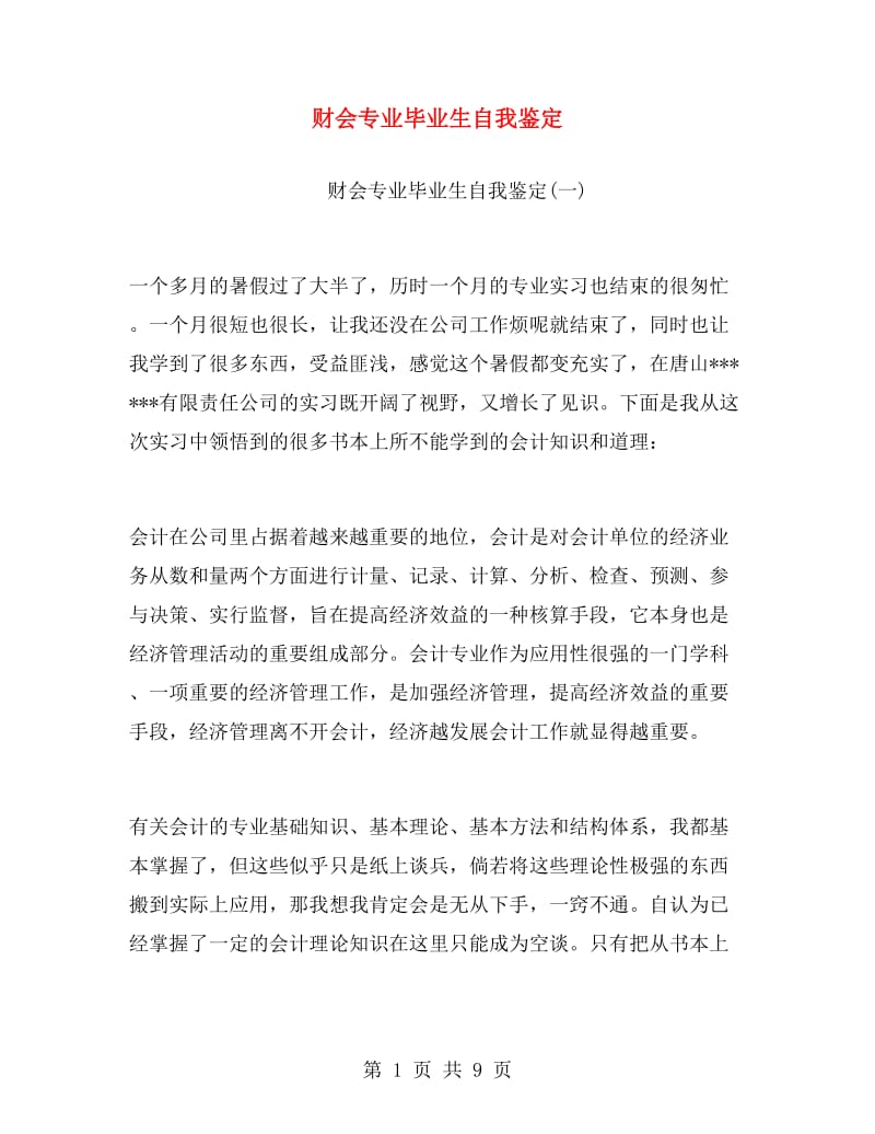 财会专业毕业生自我鉴定.doc_第1页