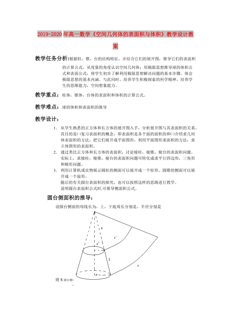 2019-2020年高一数学《空间几何体的表面积与体积》教学设计教案.doc_第1页