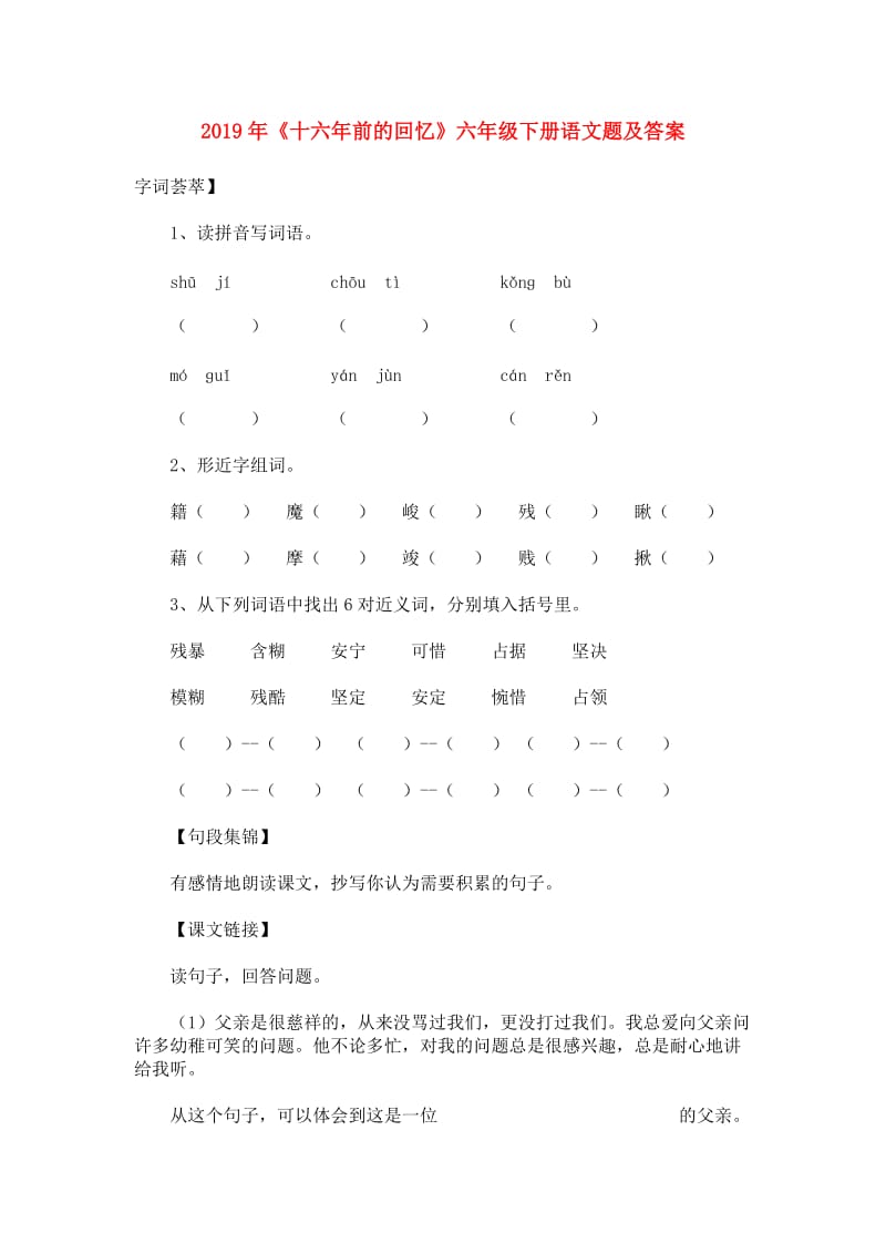 2019年《十六年前的回忆》六年级下册语文题及答案.doc_第1页