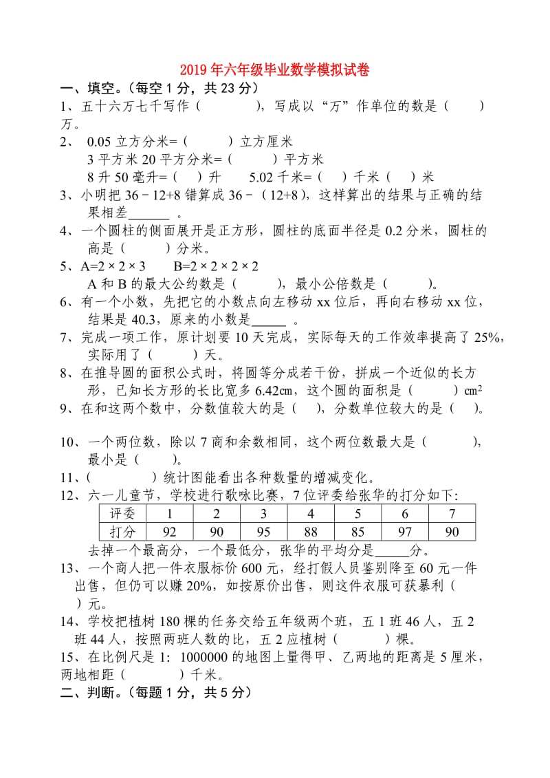 2019年六年级毕业数学模拟试卷.doc_第1页