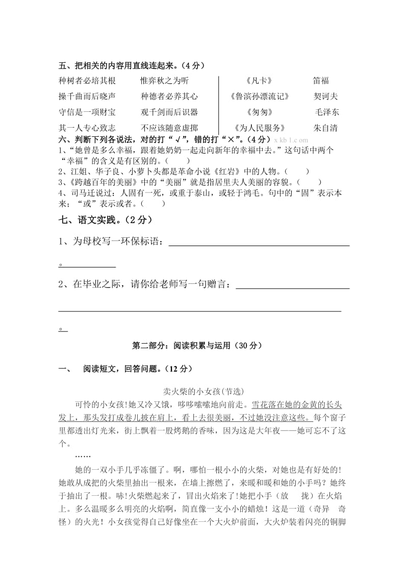 2019年六年级语文下册综合复习题-小学六年级新课标人教版.doc_第2页