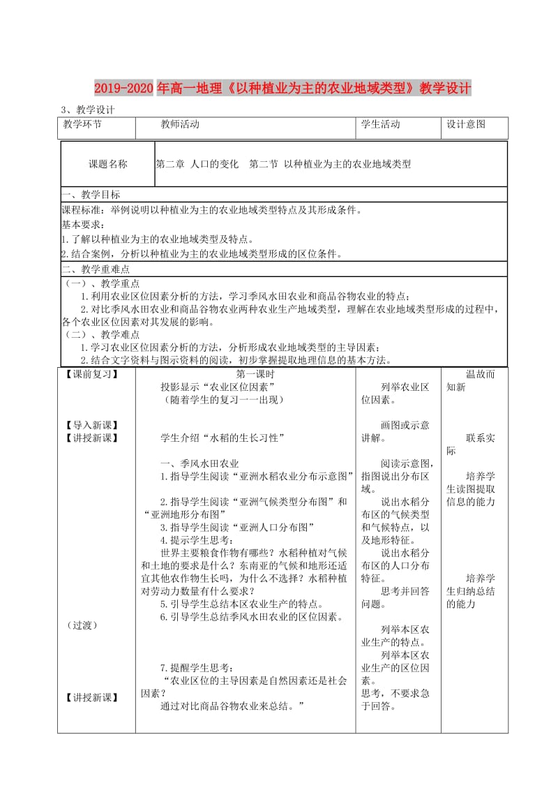 2019-2020年高一地理《以种植业为主的农业地域类型》教学设计.doc_第1页