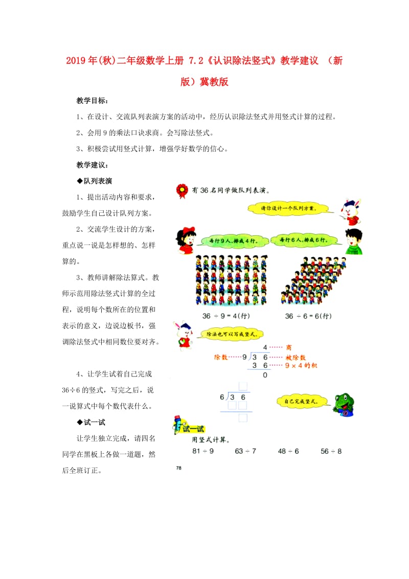 2019年(秋)二年级数学上册 7.2《认识除法竖式》教学建议 （新版）冀教版.doc_第1页