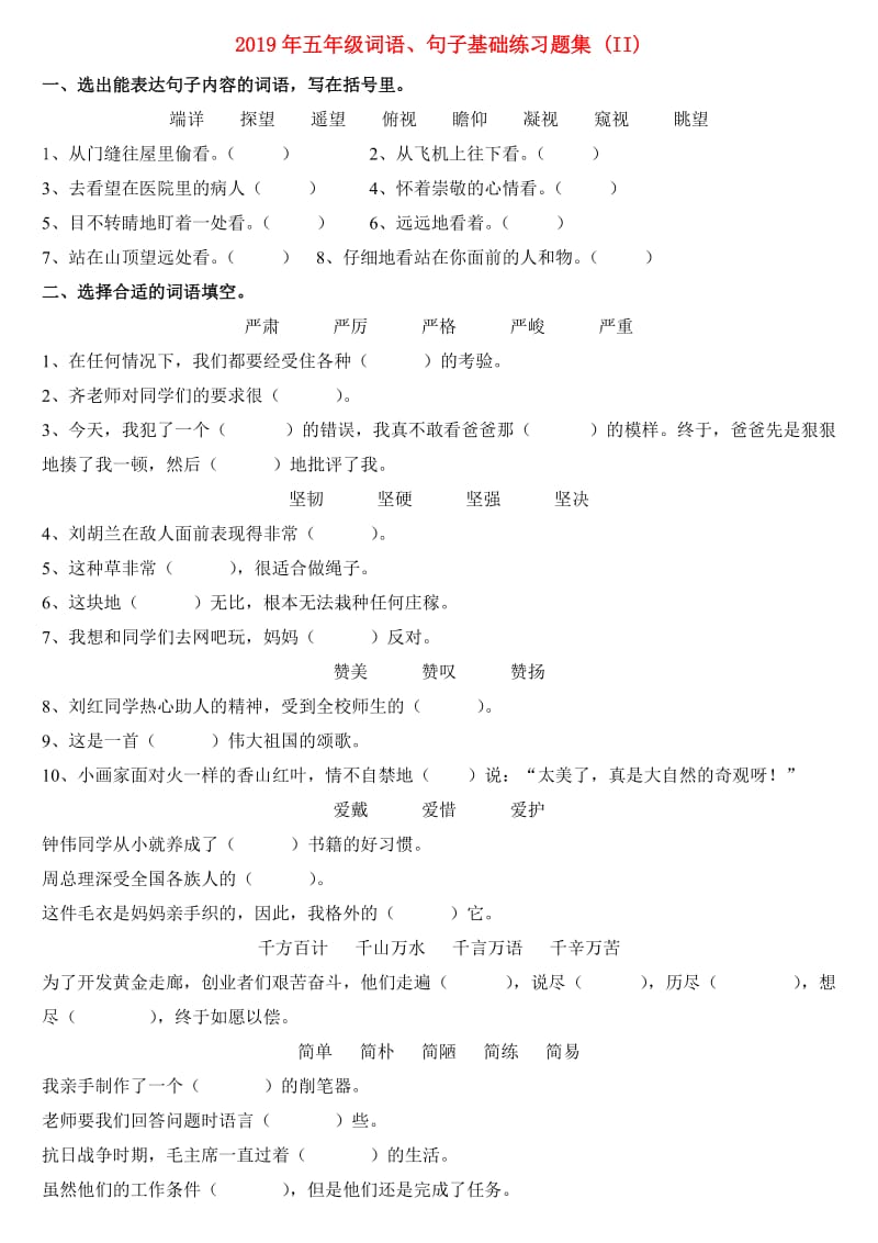 2019年五年级词语、句子基础练习题集 (II).doc_第1页