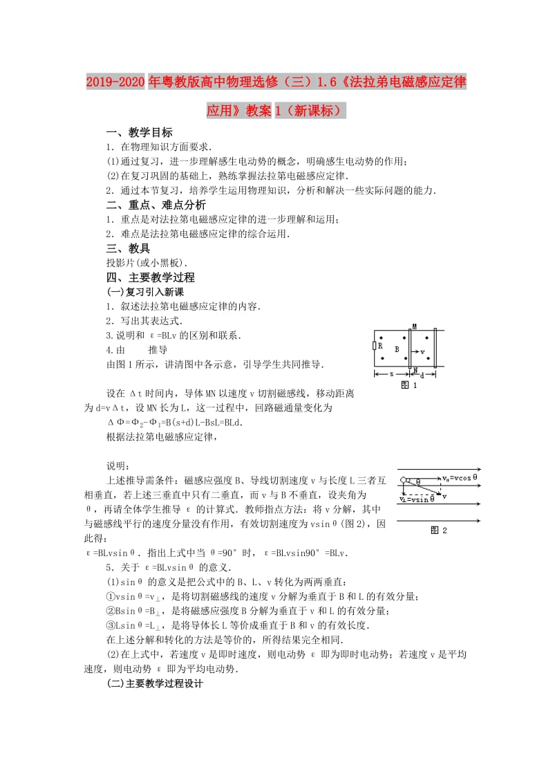 2019-2020年粤教版高中物理选修（三）1.6《法拉弟电磁感应定律应用》教案1（新课标）.doc_第1页