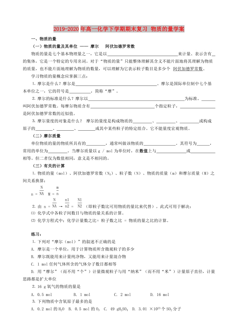 2019-2020年高一化学下学期期末复习 物质的量学案.doc_第1页