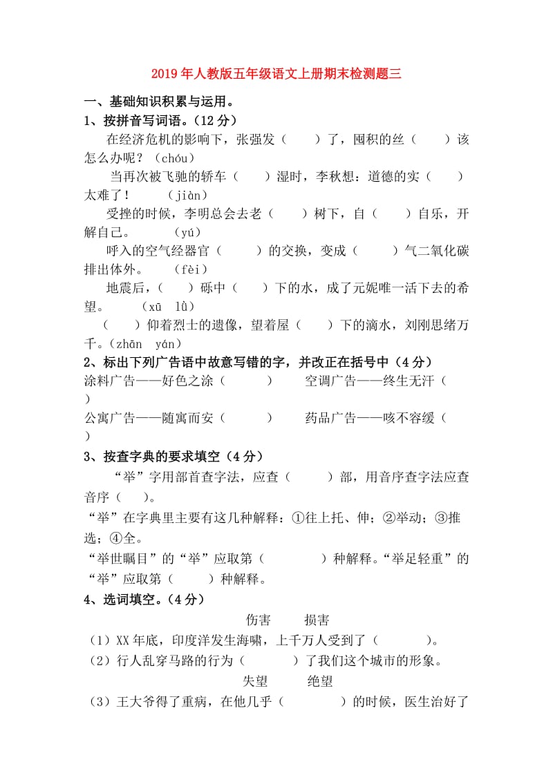 2019年人教版五年级语文上册期末检测题三.doc_第1页