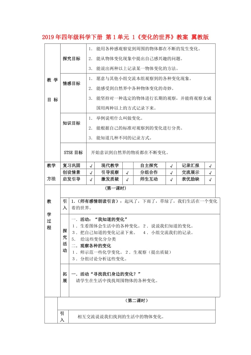 2019年四年级科学下册 第1单元 1《变化的世界》教案 翼教版.doc_第1页