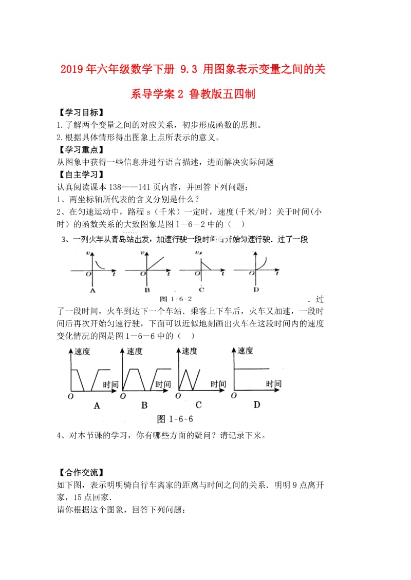 2019年六年级数学下册 9.3 用图象表示变量之间的关系导学案2 鲁教版五四制.doc_第1页