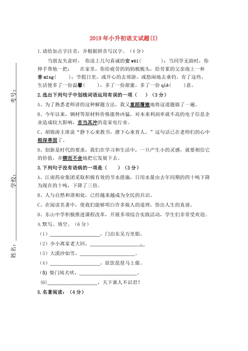 2019年小升初语文试题(I).doc_第1页