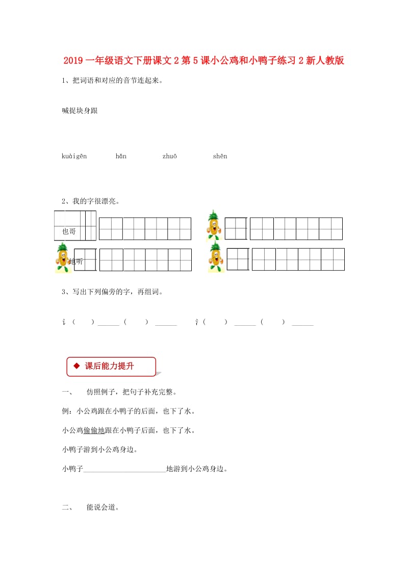 2019一年级语文下册课文2第5课小公鸡和小鸭子练习2新人教版.doc_第1页