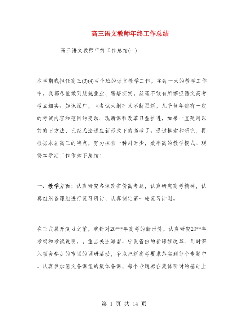 高三语文教师年终工作总结.doc_第1页