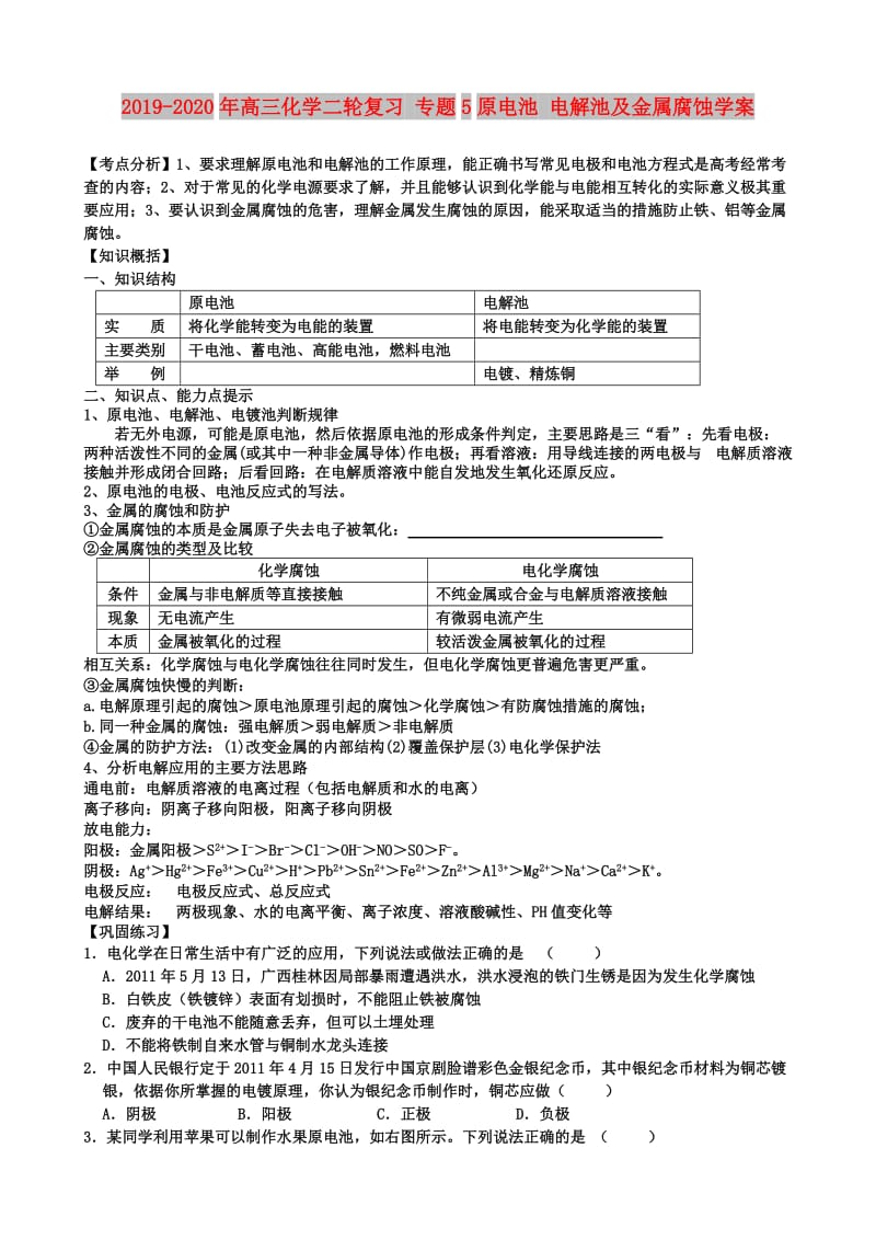 2019-2020年高三化学二轮复习 专题5原电池 电解池及金属腐蚀学案.doc_第1页