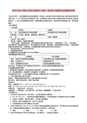 2019-2020年高三化學二輪復習 專題5原電池 電解池及金屬腐蝕學案.doc