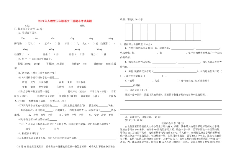 2019年人教版五年级语文下册期末考试真题.doc_第1页