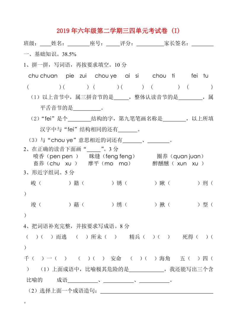 2019年六年级第二学期三四单元考试卷 (I).doc_第1页