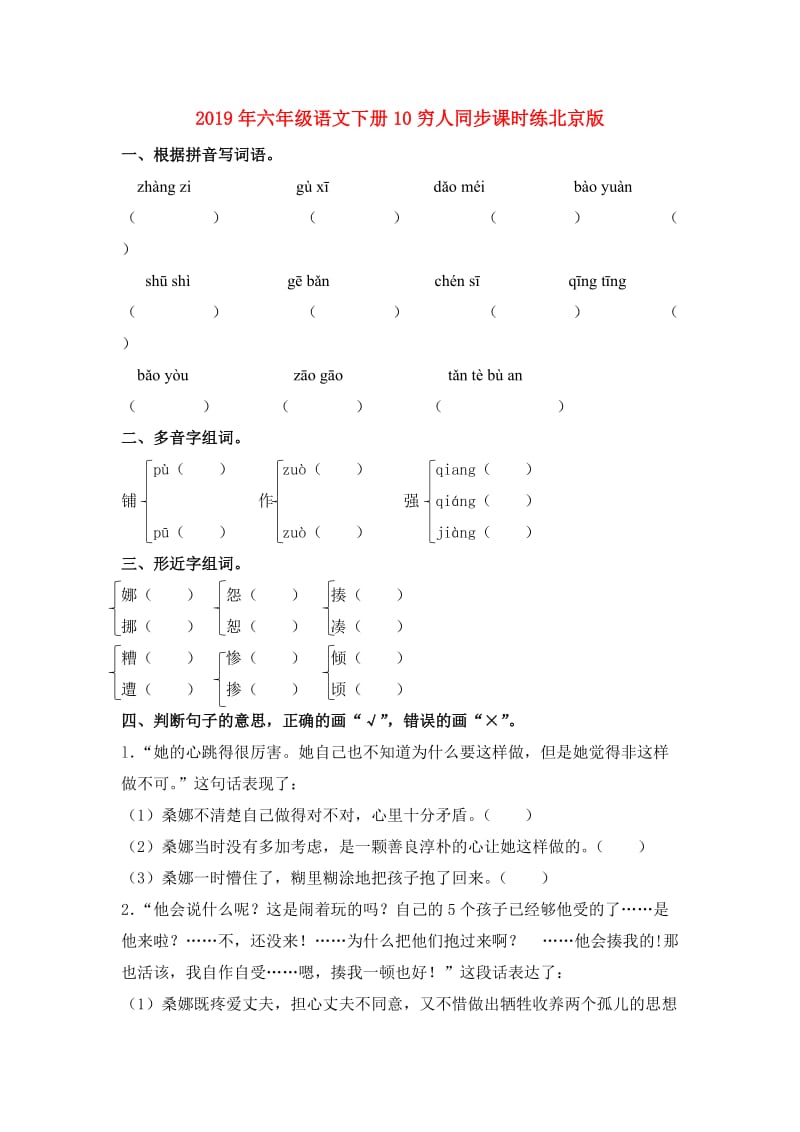 2019年六年级语文下册10穷人同步课时练北京版.doc_第1页