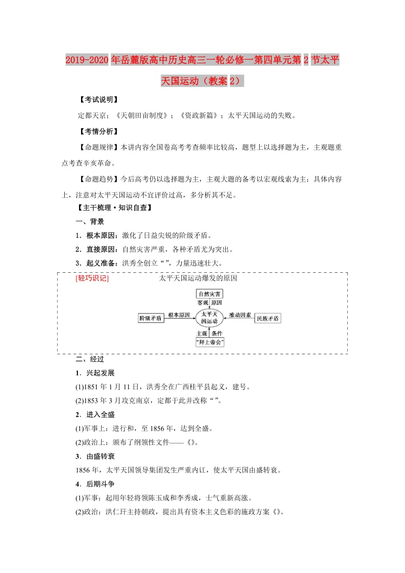 2019-2020年岳麓版高中历史高三一轮必修一第四单元第2节太平天国运动（教案2）.doc_第1页