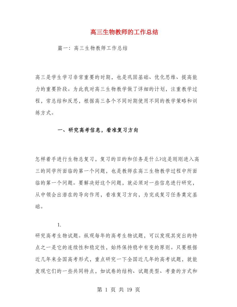 高三生物教师的工作总结.doc_第1页