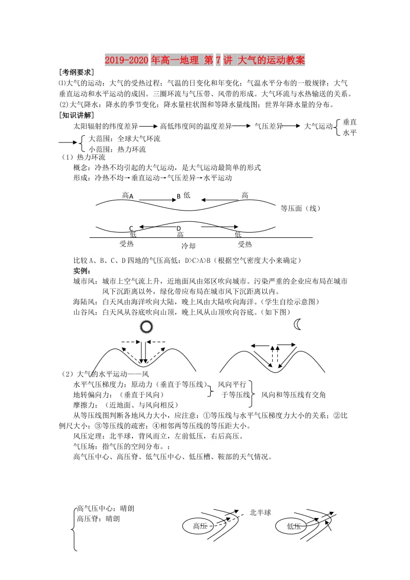 2019-2020年高一地理 第7讲 大气的运动教案.doc_第1页