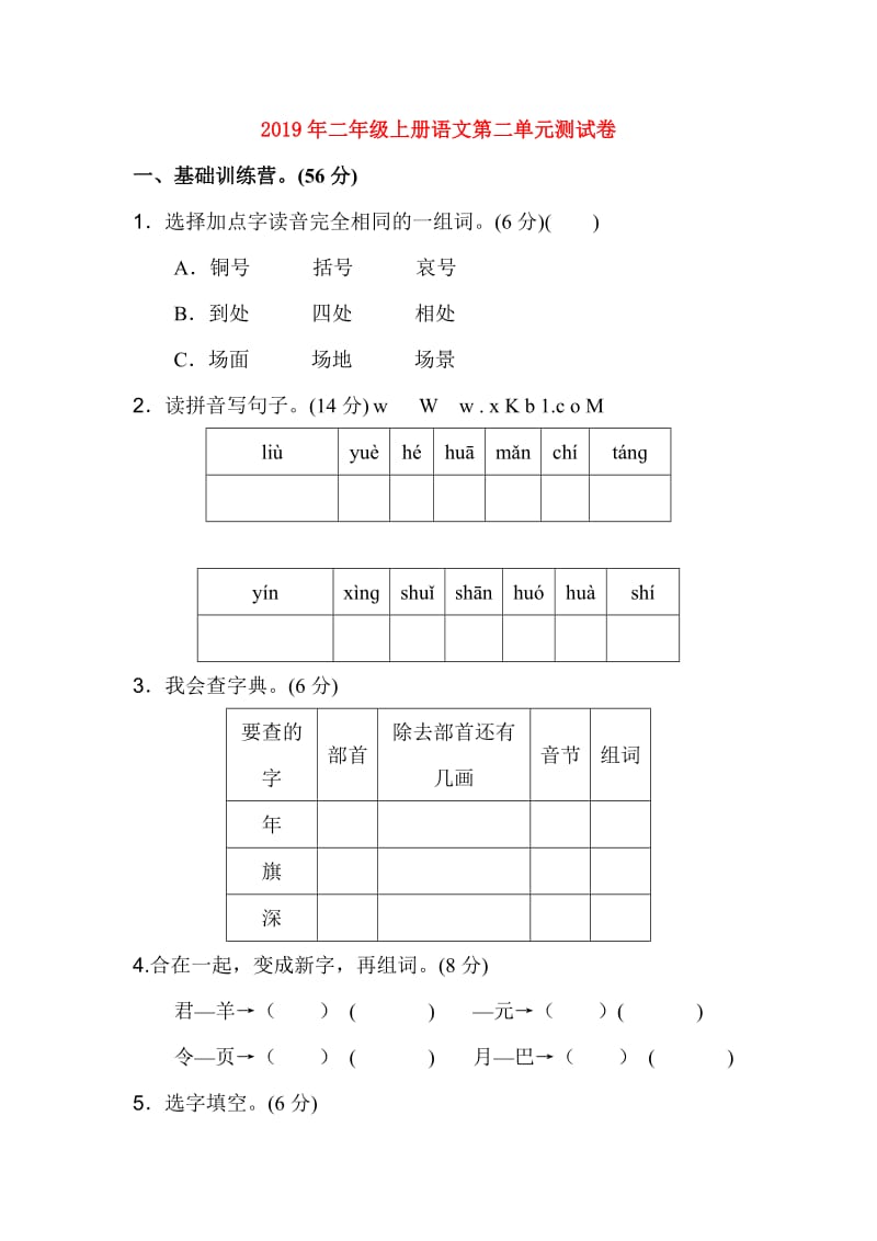 2019年二年级上册语文第二单元测试卷.doc_第1页