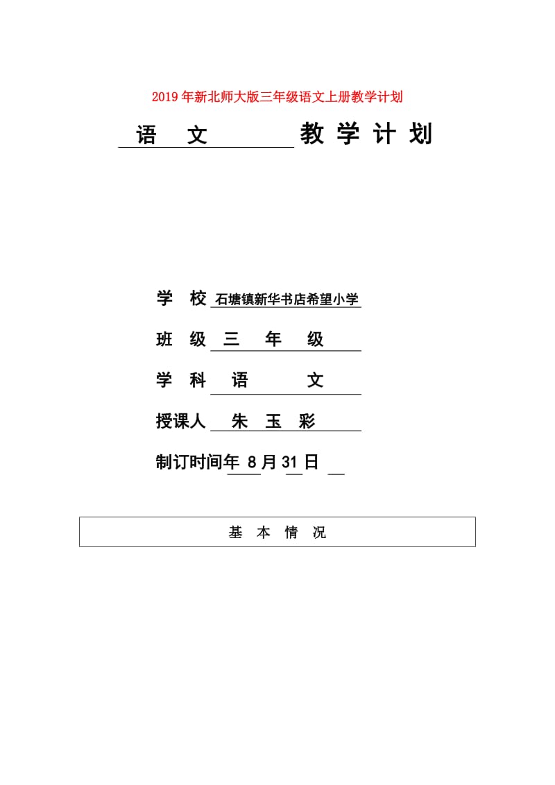 2019年新北师大版三年级语文上册教学计划.doc_第1页