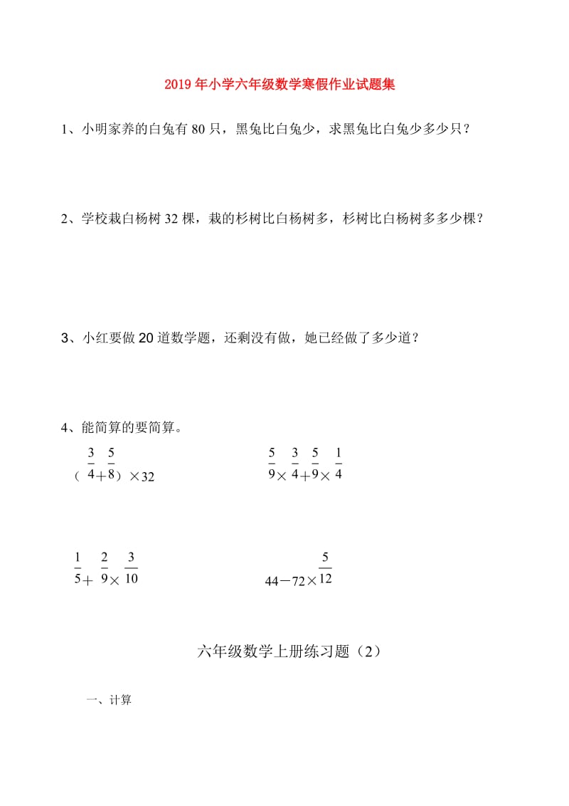 2019年小学六年级数学寒假作业试题集.doc_第1页