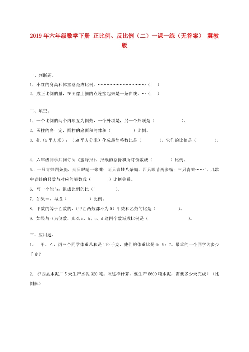 2019年六年级数学下册 正比例、反比例（二）一课一练（无答案） 冀教版.doc_第1页