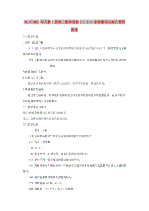 2019-2020年人教A版高二數(shù)學(xué)選修2-1 1-4 全稱量詞與存在量詞 教案.doc