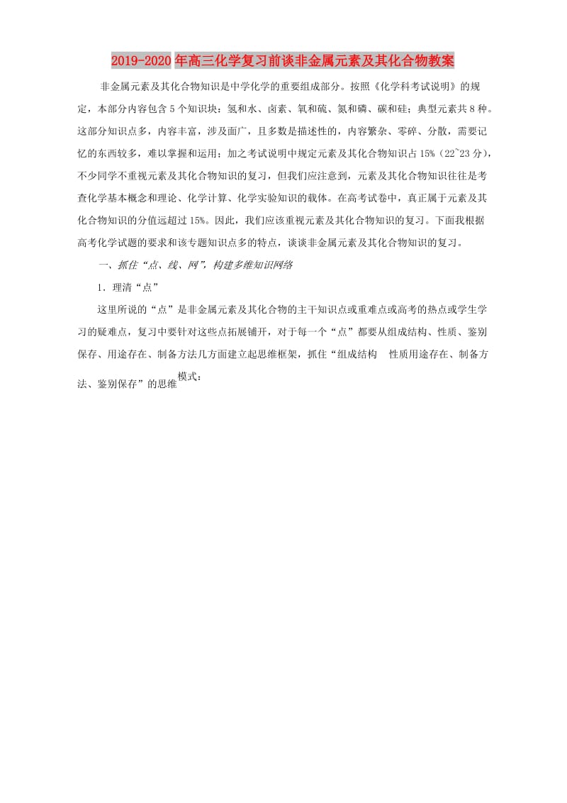 2019-2020年高三化学复习前谈非金属元素及其化合物教案.doc_第1页