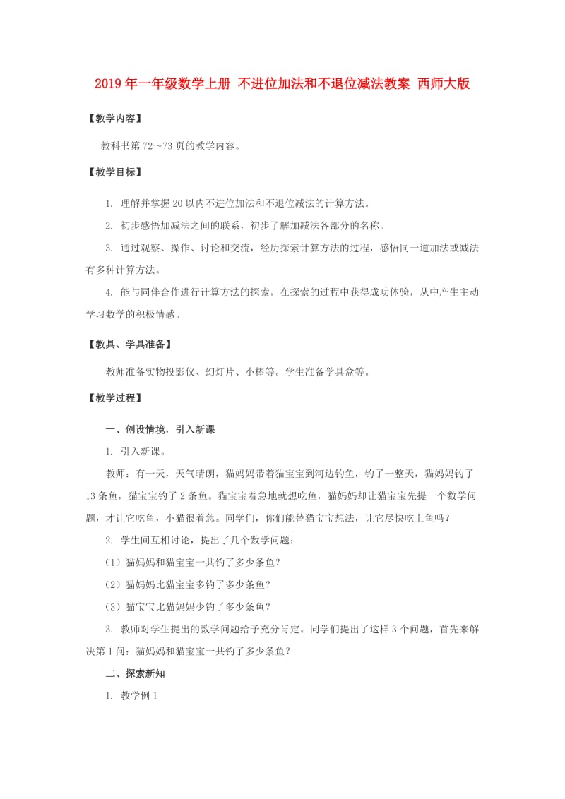 2019年一年级数学上册 不进位加法和不退位减法教案 西师大版.doc_第1页