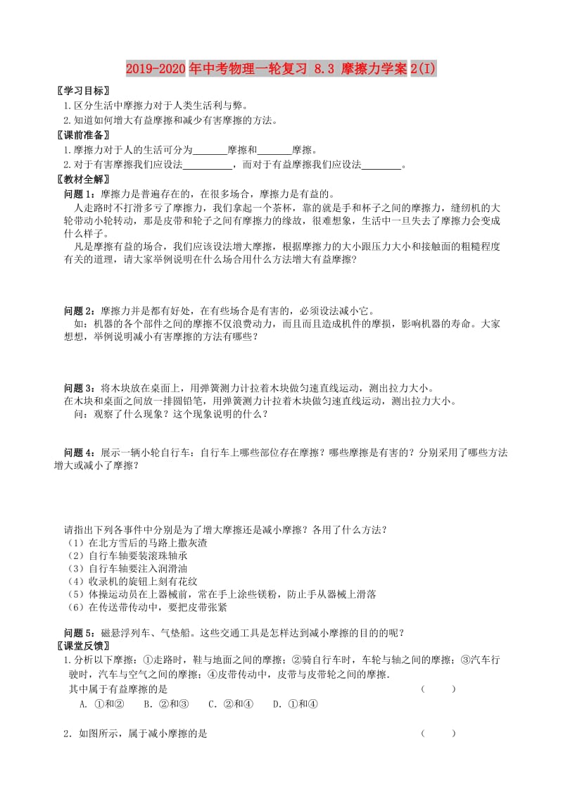 2019-2020年中考物理一轮复习 8.3 摩擦力学案2(I).doc_第1页