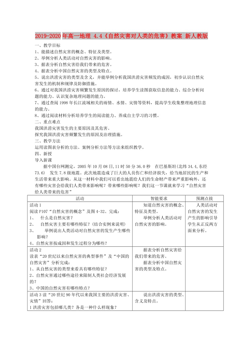 2019-2020年高一地理 4.4《自然灾害对人类的危害》教案 新人教版.doc_第1页