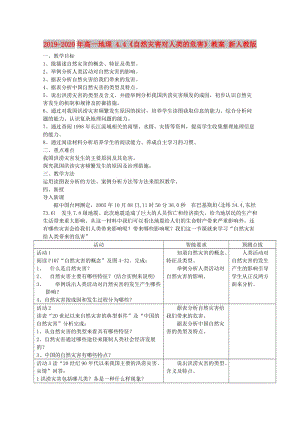 2019-2020年高一地理 4.4《自然災(zāi)害對人類的危害》教案 新人教版.doc