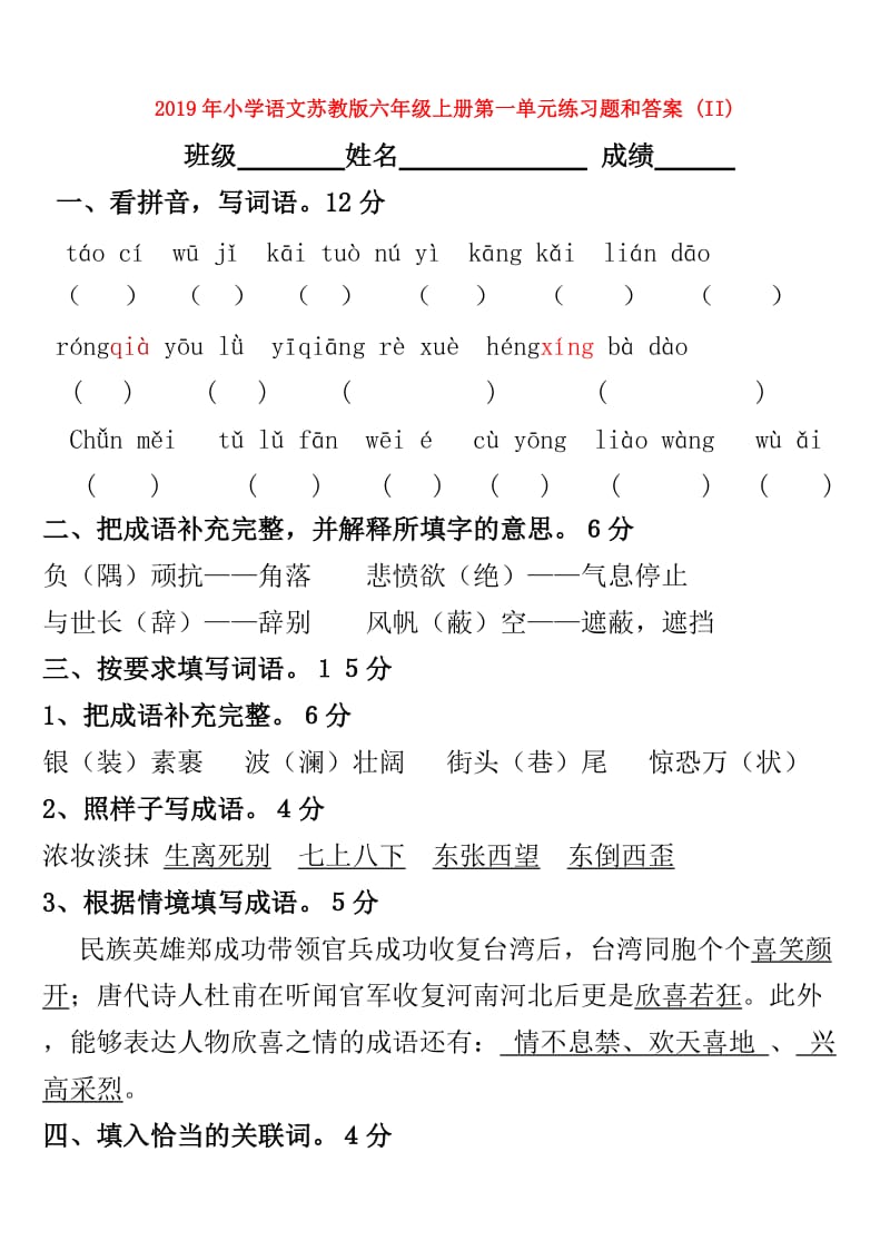 2019年小学语文苏教版六年级上册第一单元练习题和答案 (II).doc_第1页